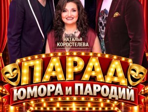 Парад Юмора и Пародий